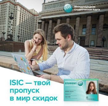 Лицензированный представитель ISIC в России-2